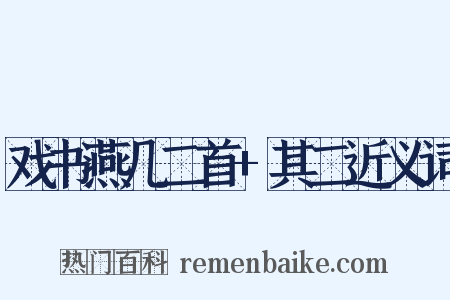 戏书燕几二首+其二近义词是什么意思的图片